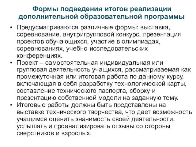 Формы подведения итогов реализации дополнительной образовательной программы Предусматриваются различные формы: выставка,