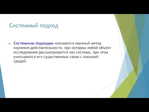 Системный подход Системным подходом называется научный метод изучения действительности, при котором