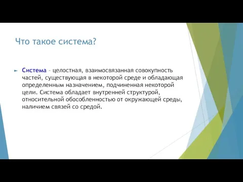 Что такое система? Система – целостная, взаимосвязанная совокупность частей, существующая в