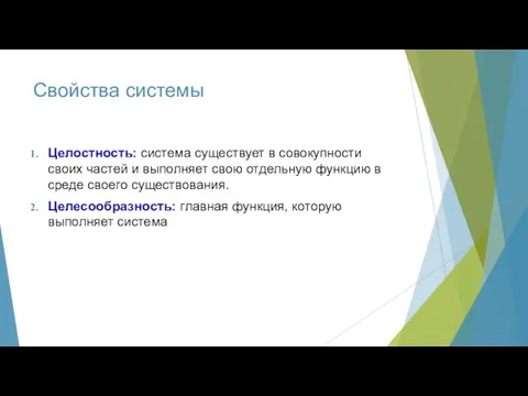 Свойства системы Целостность: система существует в совокупности своих частей и выполняет