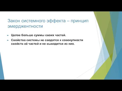 Закон системного эффекта – принцип эмерджентности Целое больше суммы своих частей.