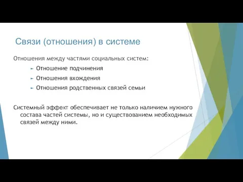 Связи (отношения) в системе Отношения между частями социальных систем: Отношение подчинения