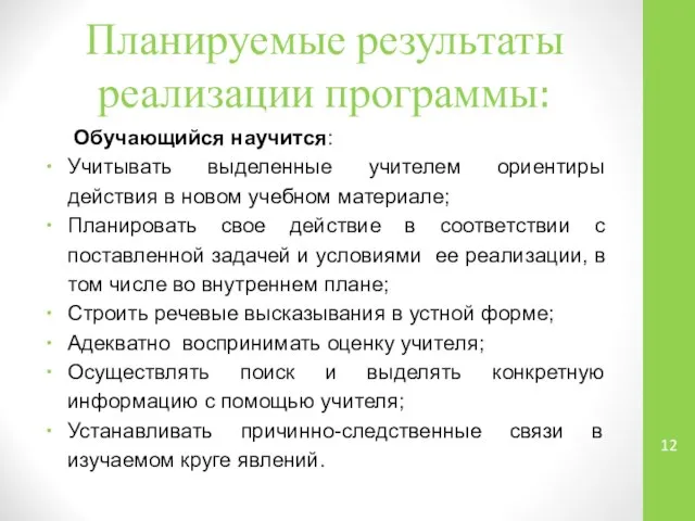 Планируемые результаты реализации программы: Обучающийся научится: Учитывать выделенные учителем ориентиры действия