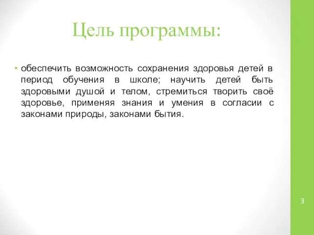 Цель программы: обеспечить возможность сохранения здоровья детей в период обучения в