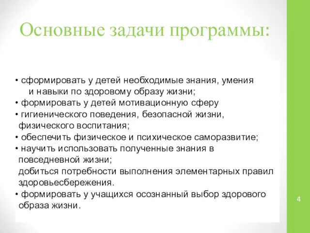 Основные задачи программы: сформировать у детей необходимые знания, умения и навыки