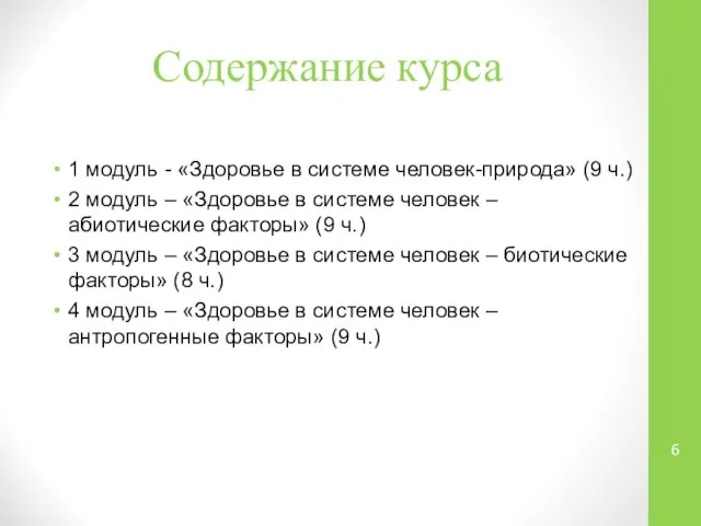 Содержание курса 1 модуль - «Здоровье в системе человек-природа» (9 ч.)