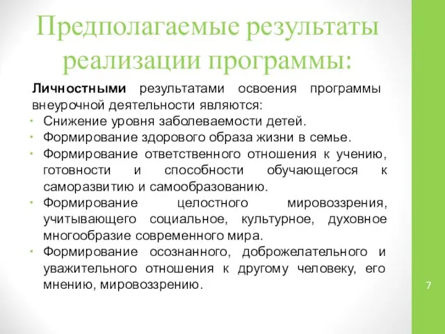 Предполагаемые результаты реализации программы: Личностными результатами освоения программы внеурочной деятельности являются: