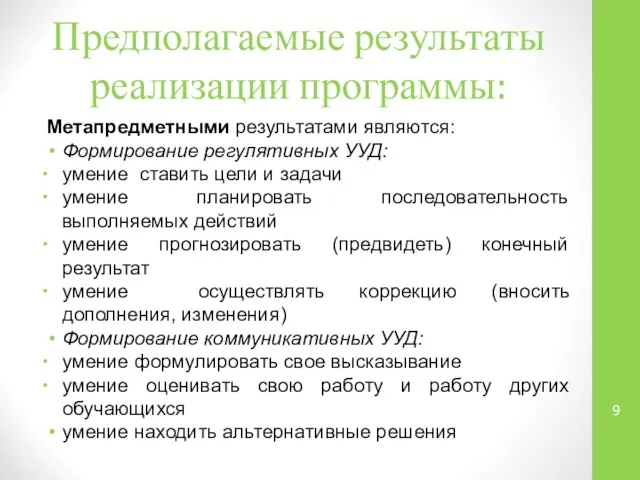 Предполагаемые результаты реализации программы: Метапредметными результатами являются: Формирование регулятивных УУД: умение