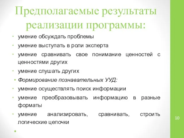 Предполагаемые результаты реализации программы: умение обсуждать проблемы умение выступать в роли