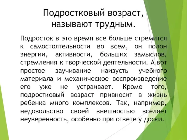 Подростковый возраст, называют трудным. Подросток в это время все больше стремится