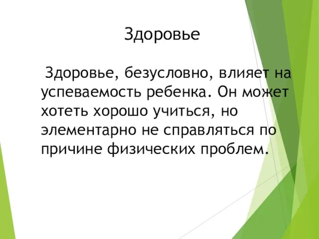 Здоровье Здоровье, безусловно, влияет на успеваемость ребенка. Он может хотеть хорошо