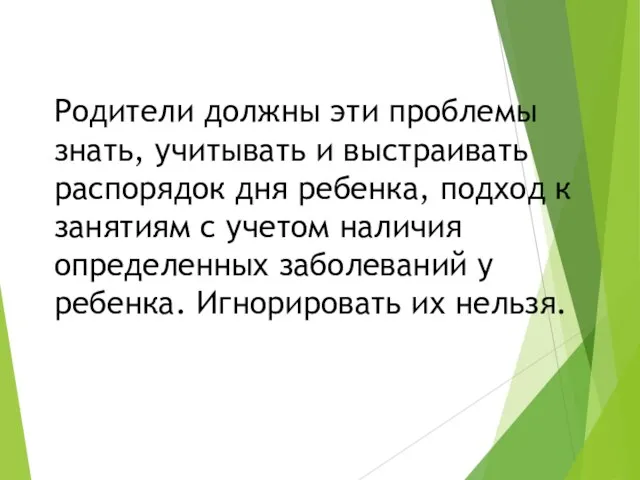 Родители должны эти проблемы знать, учитывать и выстраивать распорядок дня ребенка,