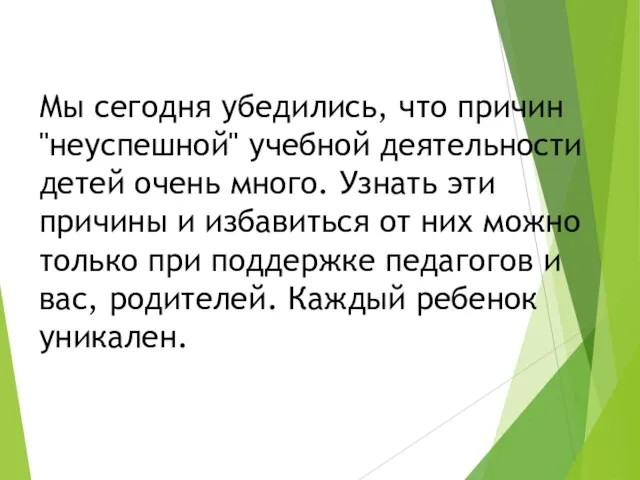 Мы сегодня убедились, что причин "неуспешной" учебной деятельности детей очень много.