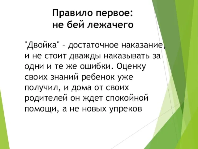 Правило первое: не бей лежачего "Двойка" - достаточное наказание, и не