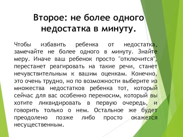 Второе: не более одного недостатка в минуту. Чтобы избавить ребенка от