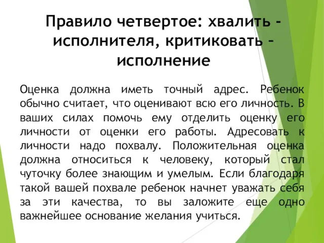 Правило четвертое: хвалить - исполнителя, критиковать – исполнение Оценка должна иметь