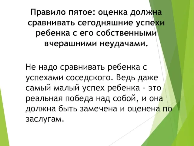 Правило пятое: оценка должна сравнивать сегодняшние успехи ребенка с его собственными