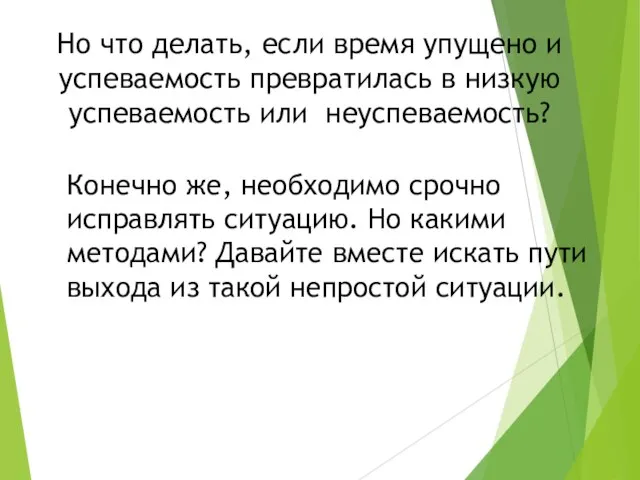 Но что делать, если время упущено и успеваемость превратилась в низкую