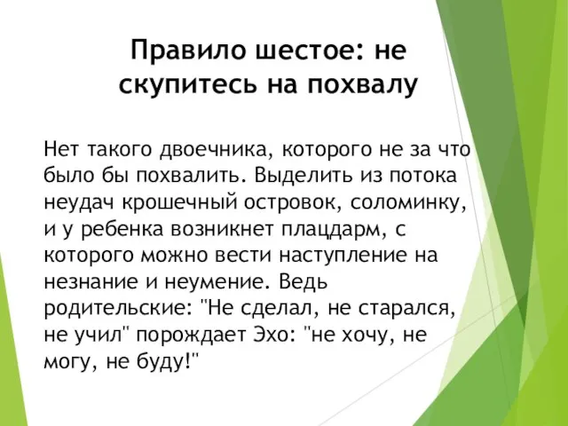 Правило шестое: не скупитесь на похвалу Нет такого двоечника, которого не