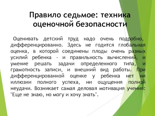 Правило седьмое: техника оценочной безопасности Оценивать детский труд надо очень подробно,