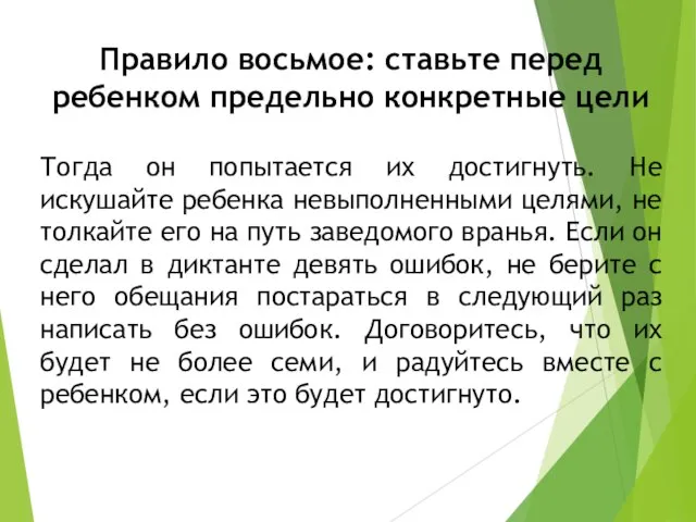 Правило восьмое: ставьте перед ребенком предельно конкретные цели Тогда он попытается