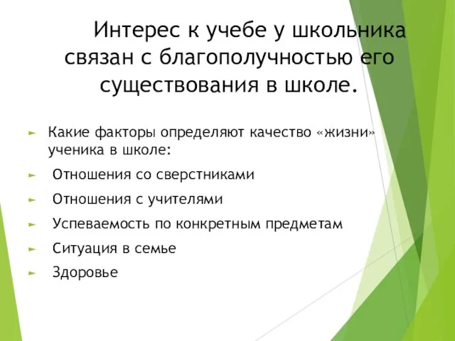 Интерес к учебе у школьника связан с благополучностью его существования в