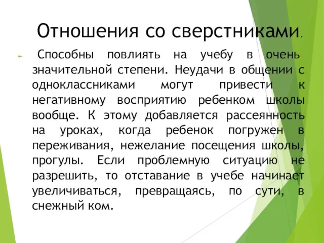 Отношения со сверстниками. Способны повлиять на учебу в очень значительной степени.