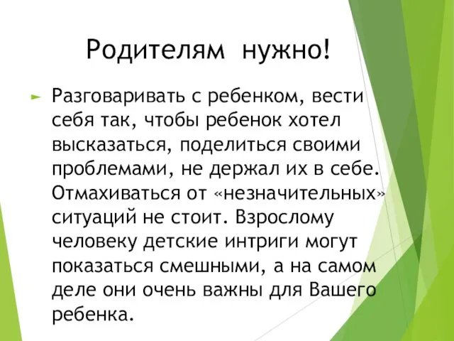 Родителям нужно! Разговаривать с ребенком, вести себя так, чтобы ребенок хотел