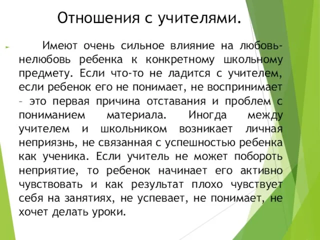 Отношения с учителями. Имеют очень сильное влияние на любовь-нелюбовь ребенка к