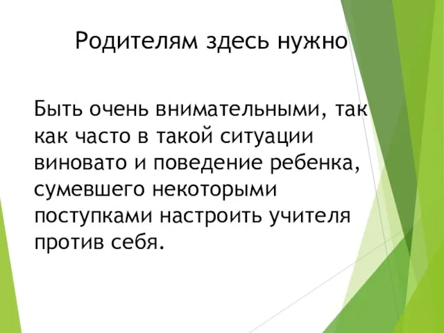 Родителям здесь нужно Быть очень внимательными, так как часто в такой