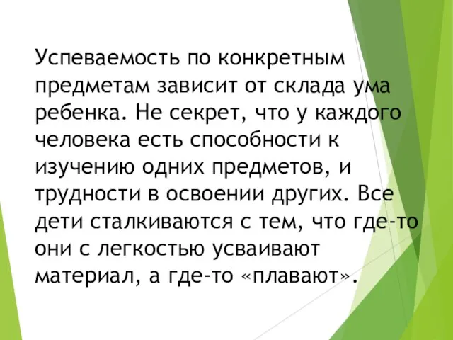 Успеваемость по конкретным предметам зависит от склада ума ребенка. Не секрет,