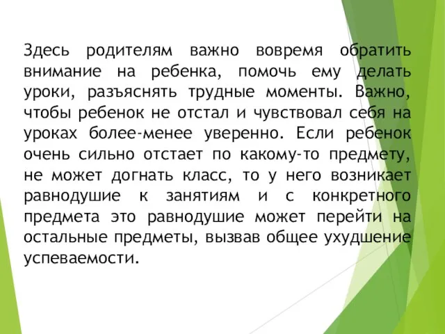 Здесь родителям важно вовремя обратить внимание на ребенка, помочь ему делать