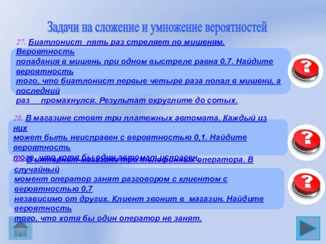 0,657 27. Биатлонист пять раз стреляет по мишеням. Вероятность попадания в