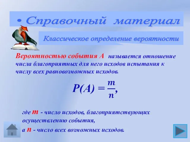 • Справочный материал Классическое определение вероятности Вероятностью события А называется отношение