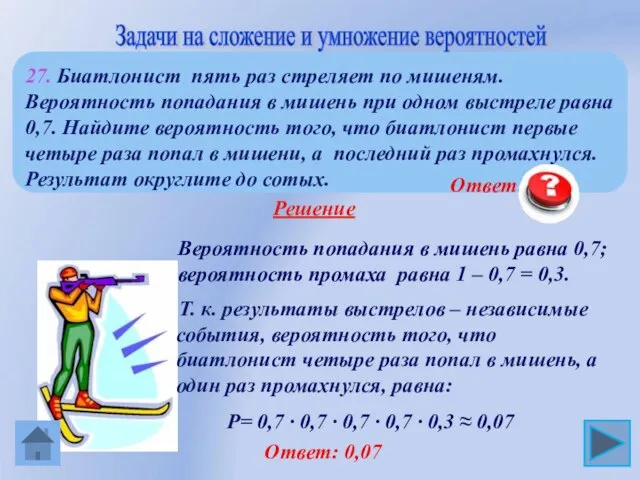 Ответ: 0,07 Вероятность попадания в мишень равна 0,7; вероятность промаха равна