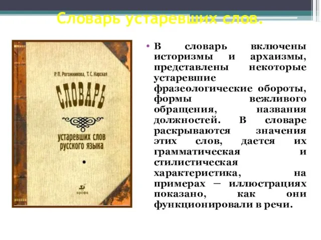 Словарь устаревших слов. В словарь включены историзмы и архаизмы, представлены некоторые