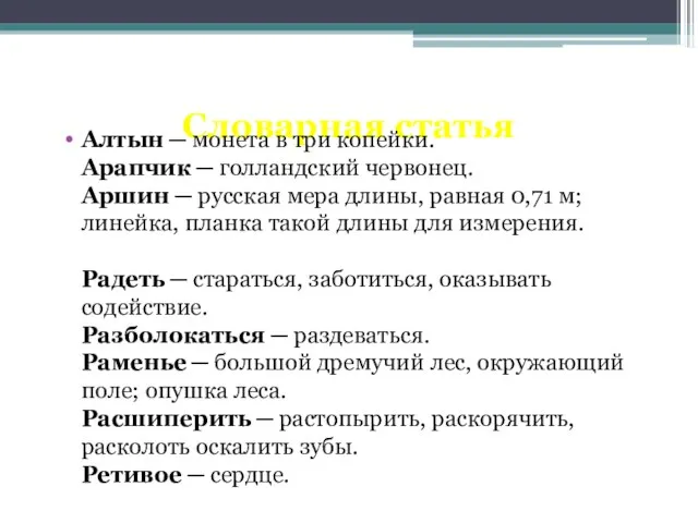 Словарная статья Алтын ─ монета в три копейки. Арапчик ─ голландский