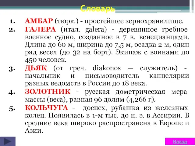 Словарь АМБАР (тюрк.) - простейшее зернохранилище. ГАЛЕРА (итал. galera) - деревянное