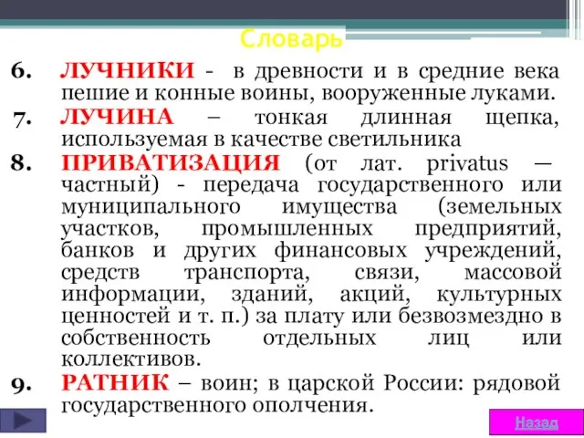 Словарь ЛУЧНИКИ - в древности и в средние века пешие и