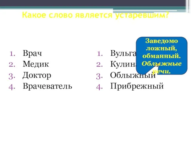 Какое слово является устаревшим? Врач Медик Доктор Врачеватель Вульгарный Кулинарный Облыжный