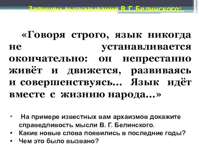 Запишем высказывание В.Г.Белинского: «Говоря строго, язык никогда не устанавливается окончательно: он