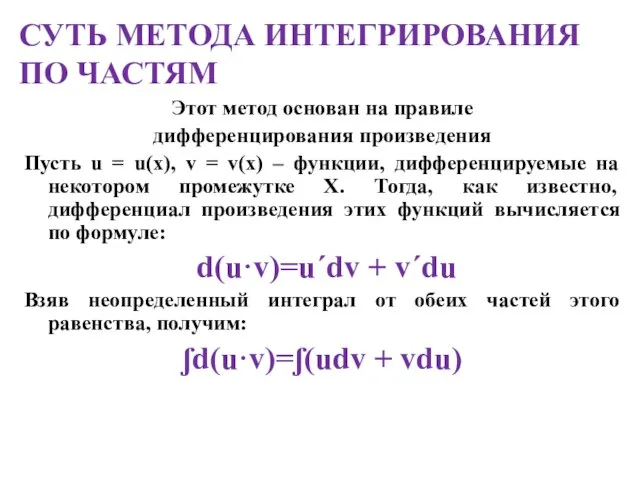 СУТЬ МЕТОДА ИНТЕГРИРОВАНИЯ ПО ЧАСТЯМ Этот метод основан на правиле дифференцирования