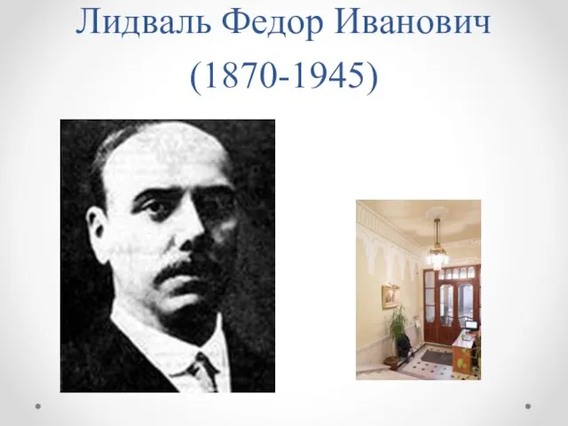 Лидваль Федор Иванович (1870-1945)