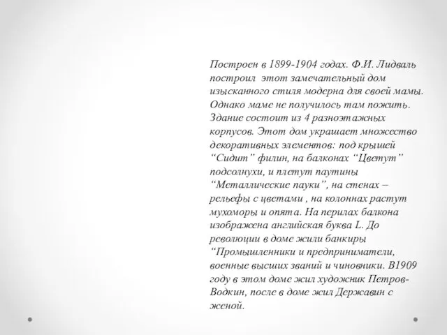 Построен в 1899-1904 годах. Ф.И. Лидваль построил этот замечательный дом изысканного