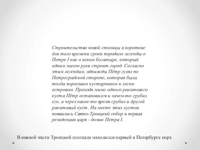 Строительство новой столицы в короткие для того времени сроки породило легенды