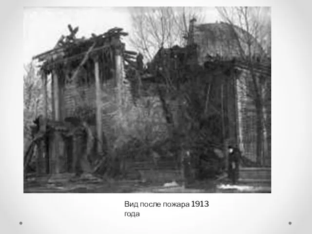 Вид после пожара 1913 года