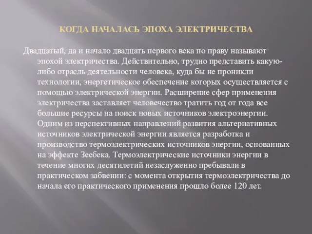 КОГДА НАЧАЛАСЬ ЭПОХА ЭЛЕКТРИЧЕСТВА Двадцатый, да и начало двадцать первого века