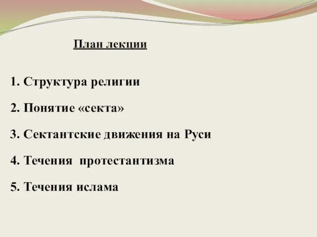 1. Структура религии 2. Понятие «секта» 3. Сектантские движения на Руси