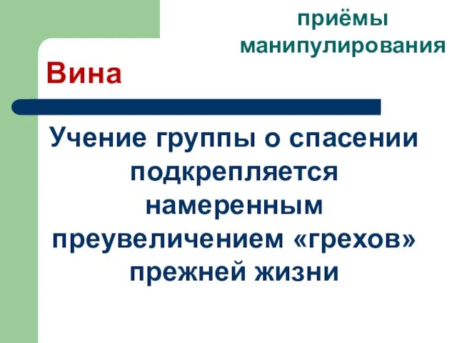 Вина Учение группы о спасении подкрепляется намеренным преувеличением «грехов» прежней жизни приёмы манипулирования