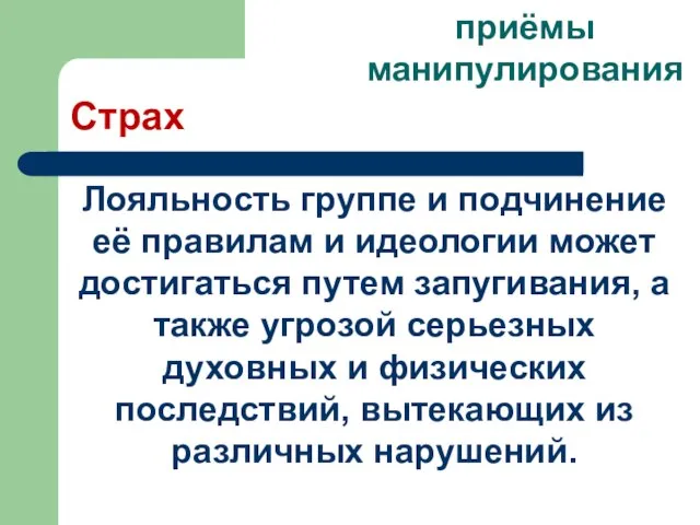 Страх Лояльность группе и подчинение её правилам и идеологии может достигаться